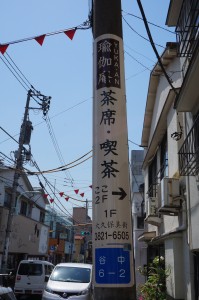 日暮里・千駄木、三崎坂方面から店直ぐの電柱